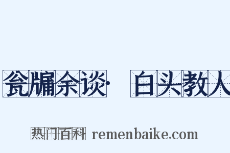 瓮牖余谈·白头教人是什么意思的图片